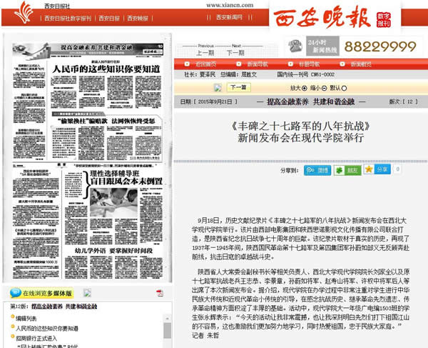 20150921 西安晚報:《豐碑之十七路軍的八年抗戰(zhàn)》新聞發(fā)布會在現(xiàn)代學(xué)院舉行.jpg