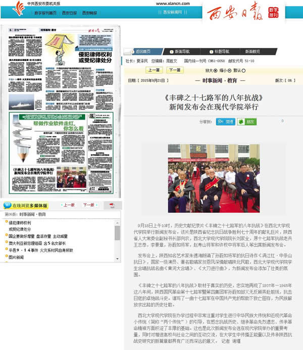 20150921 西安日報(bào):《豐碑之十七路軍的八年抗戰(zhàn)》新聞發(fā)布會(huì)在現(xiàn)代學(xué)院舉行.jpg