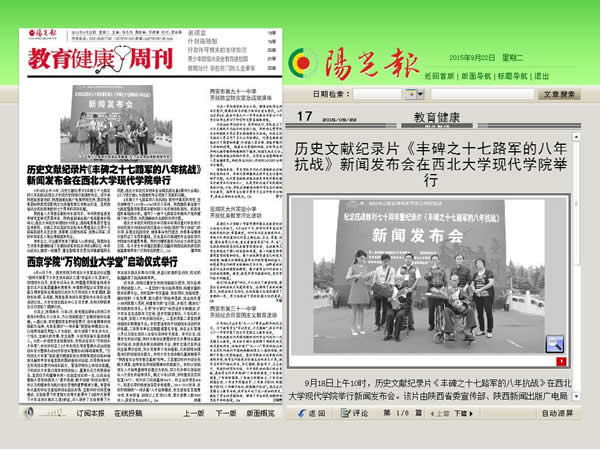20150922 陽光報:歷史文獻紀(jì)錄片《豐碑之十七路軍的八年抗戰(zhàn)》新聞發(fā)布會在西北大學(xué)現(xiàn)代學(xué)院舉行.jpg