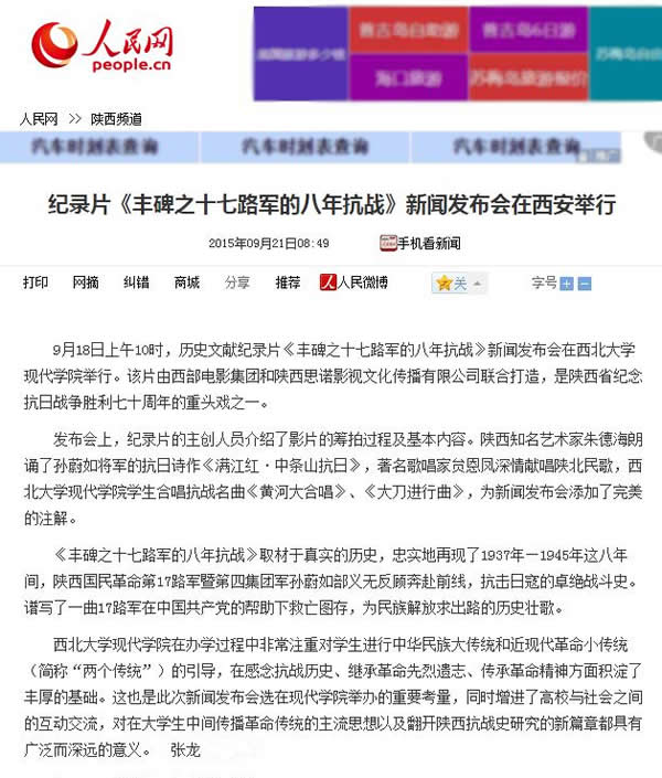 20150921 人民網(wǎng):紀(jì)錄片《豐碑之十七路軍的八年抗戰(zhàn)》新聞發(fā)布會(huì)在西安舉行.jpg