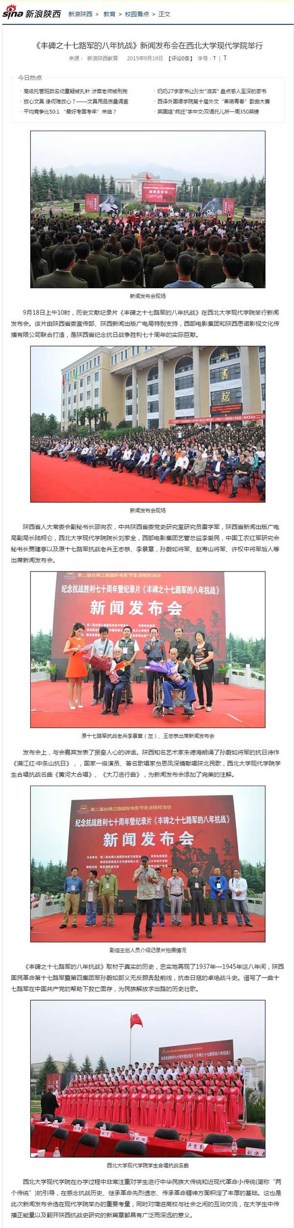 20150919 新浪陜西網(wǎng):《豐碑之十七路軍的八年抗戰(zhàn)》新聞發(fā)布會在西北大學現(xiàn)代學院舉行.jpg