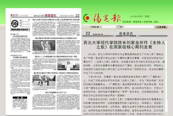 20150505 陽光報:西北大學現(xiàn)代學院院長劉家全所作《主持人之歌》在國家級核心期刊發(fā)表.jpg