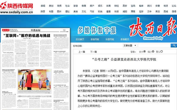 20151219 陜西日報:“公考之路”公益課堂走進(jìn)西北大學(xué)現(xiàn)代學(xué)院.jpg
