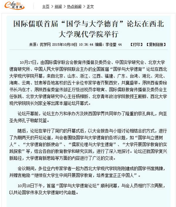 20151019 優(yōu)學(xué)網(wǎng):國際儒聯(lián)首屆“國學(xué)與大學(xué)德育”論壇在西北大學(xué)現(xiàn)代學(xué)院舉行.jpg