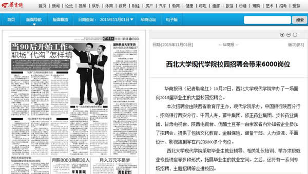 20151101 華商報(bào):西北大學(xué)現(xiàn)代學(xué)院校園招聘會(huì)帶來(lái)6000崗位.jpg