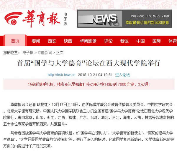 20151021 華商網(wǎng):首屆“國(guó)學(xué)與大學(xué)德育”論壇在西大現(xiàn)代學(xué)院舉行.jpg