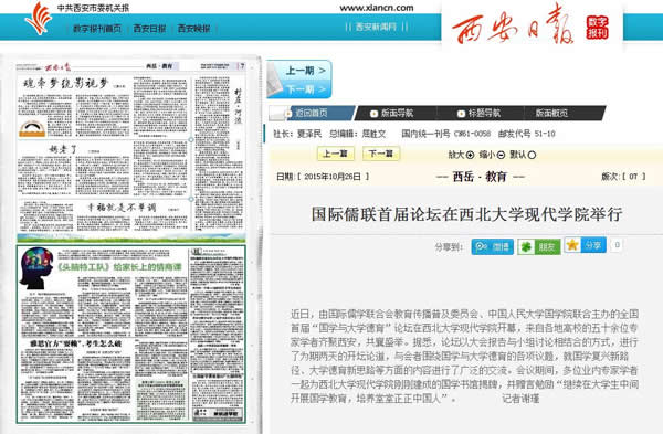 20151026 西安日報:國際儒聯(lián)首屆論壇在西北大學(xué)現(xiàn)代學(xué)院舉行.jpg