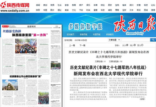 20151009 陜西日?qǐng)?bào):歷史文獻(xiàn)紀(jì)錄片《豐碑之十七路軍的八年抗戰(zhàn)》新聞發(fā)布會(huì)在西北大學(xué)現(xiàn)代學(xué)院舉行.jpg