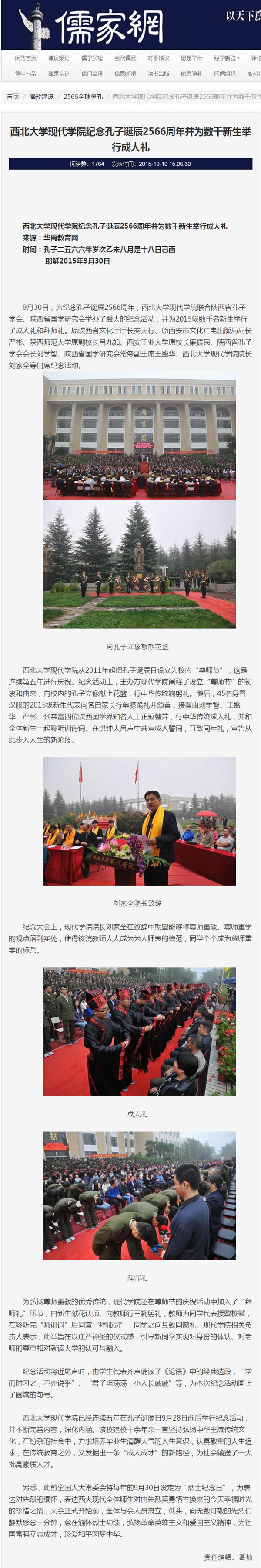 20151010 儒家網(wǎng):西北大學(xué)現(xiàn)代學(xué)院紀(jì)念孔子誕辰2566周年并為數(shù)千新生舉行成人禮.jpg