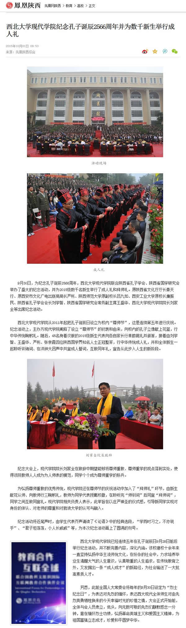 20151001 鳳凰網陜西:西北大學現(xiàn)代學院紀念孔子誕辰2566周年并為數(shù)千新生舉行成人禮.jpg