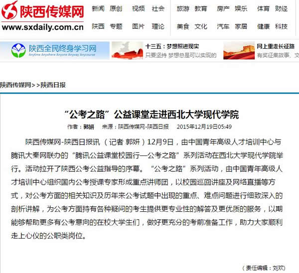 20151219 陜西傳媒網(wǎng):公考之路”公益課堂走進(jìn)西北大學(xué)現(xiàn)代學(xué)院.jpg