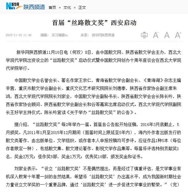 20151110 新華網(wǎng):首屆“絲路散文獎”西安啟動.jpg