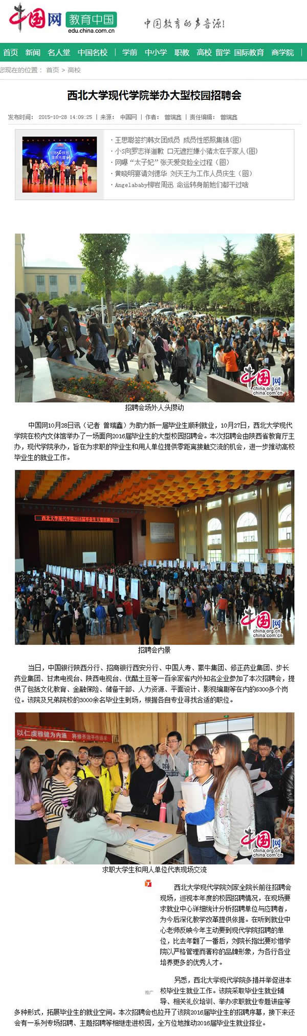 20151028 中國(guó)網(wǎng):西北大學(xué)現(xiàn)代學(xué)院舉辦大型校園招聘會(huì).jpg