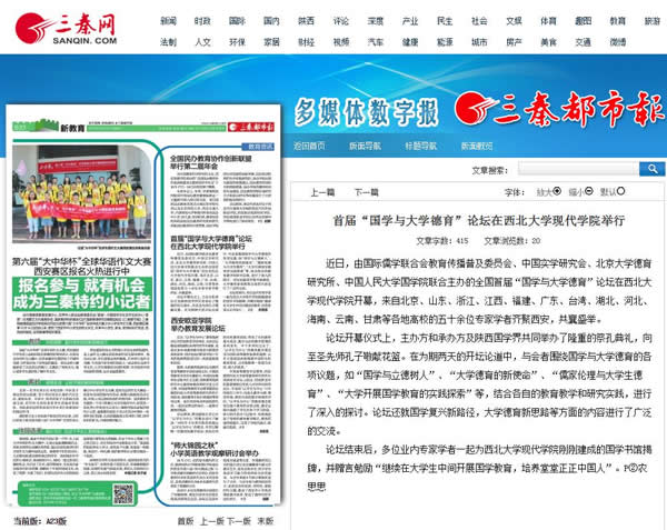 20151021 三秦都市報(bào):首屆“國學(xué)與大學(xué)德育”論壇在西北大學(xué)現(xiàn)代學(xué)院舉行.jpg