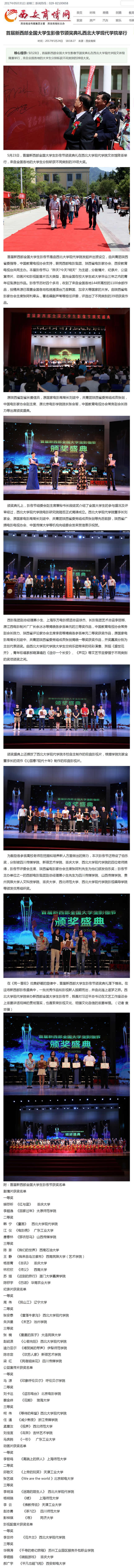 20170524 西安商情網(wǎng):首屆新西部全國大學(xué)生影像節(jié)頒獎典禮西北大學(xué)現(xiàn)代學(xué)院舉行.jpg