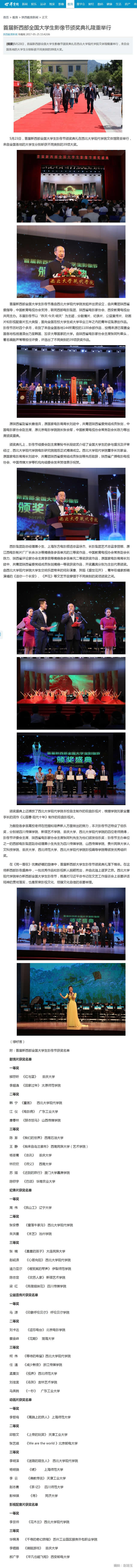 20170525 華商網(wǎng):首屆新西部全國大學(xué)生影像節(jié)頒獎典禮隆重舉行.jpg