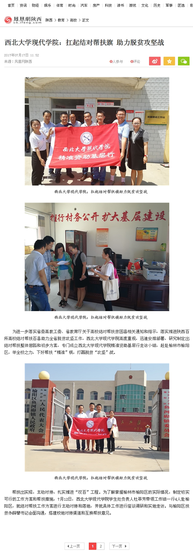 20170717 鳳凰網(wǎng)陜西:西北大學(xué)現(xiàn)代學(xué)院:扛起結(jié)對幫扶旗助力脫貧攻堅戰(zhàn).jpg