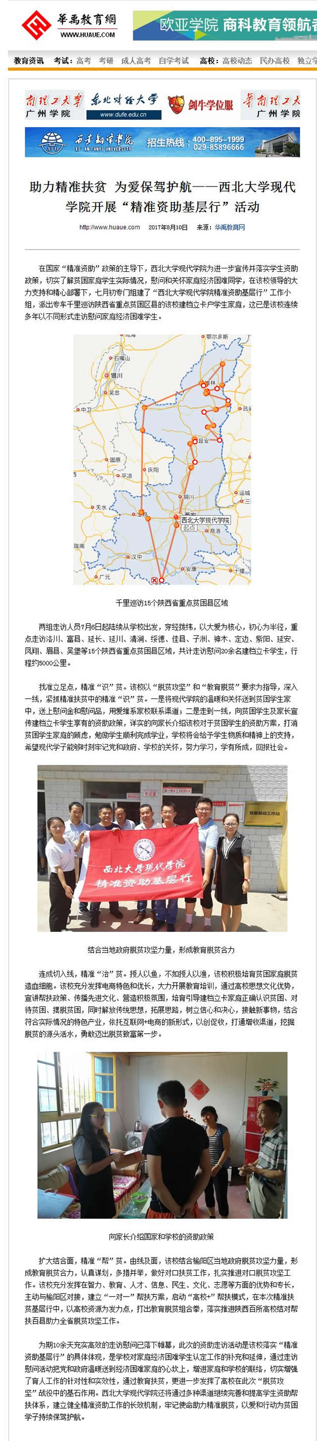 20170810 華禹教育網(wǎng):助力精準(zhǔn)扶貧 為愛保駕護(hù)航——西北大學(xué)現(xiàn)代學(xué)院開展“精準(zhǔn)資助基層行”活動(dòng).jpg