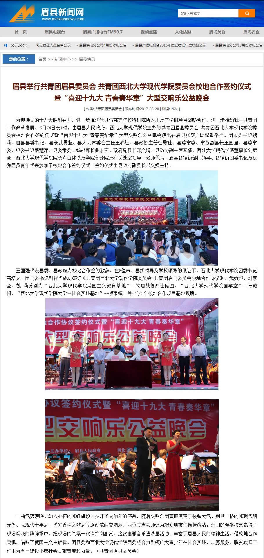 20170828 眉縣新聞網(wǎng):眉縣舉行共青團(tuán)眉縣委員會(huì) 共青團(tuán)西北大學(xué)現(xiàn)代學(xué)院委員會(huì)校地合作簽約儀式暨“喜迎十九大 青春奏華章”大型交響樂公益晚會(huì).jpg