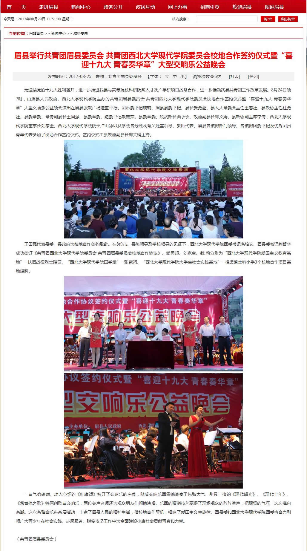20170825 眉縣人民政府網(wǎng):眉縣舉行共青團眉縣委員會 共青團西北大學(xué)現(xiàn)代學(xué)院委員會校地合作簽約儀式暨“喜迎十九大 青春奏華章”大型交響樂公益晚會.jpg