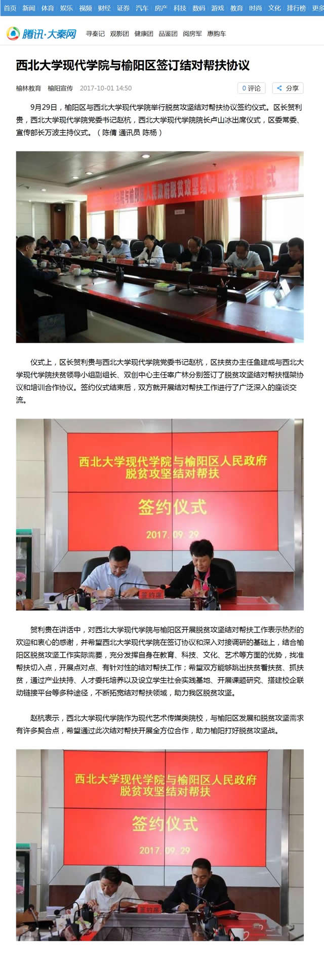 20171001 騰訊大秦網(wǎng):西北大學(xué)現(xiàn)代學(xué)院與榆陽區(qū)簽訂結(jié)對幫扶協(xié)議.jpg