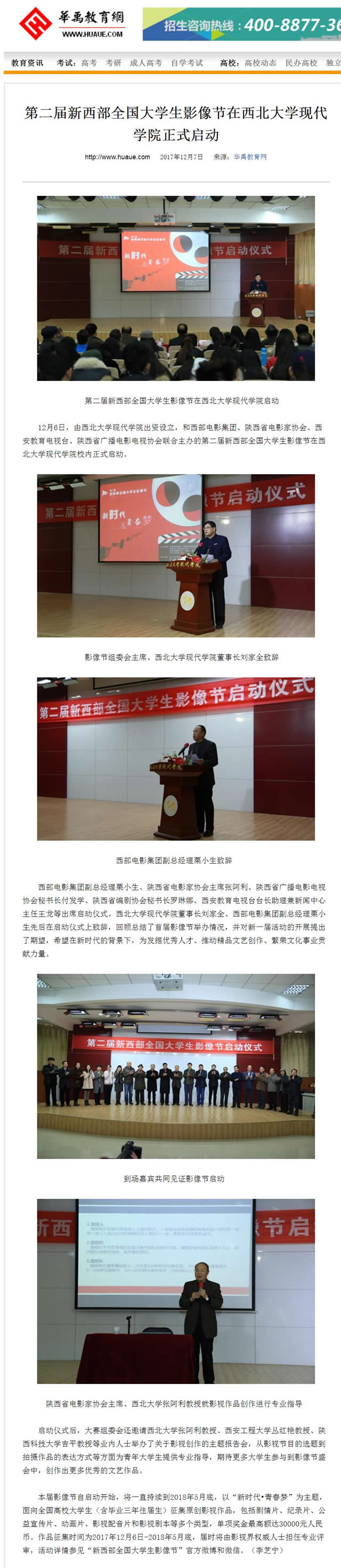 20171207 華禹教育網(wǎng):第二屆新西部全國大學(xué)生影像節(jié)在西北大學(xué)現(xiàn)代學(xué)院正式啟動(dòng).jpg