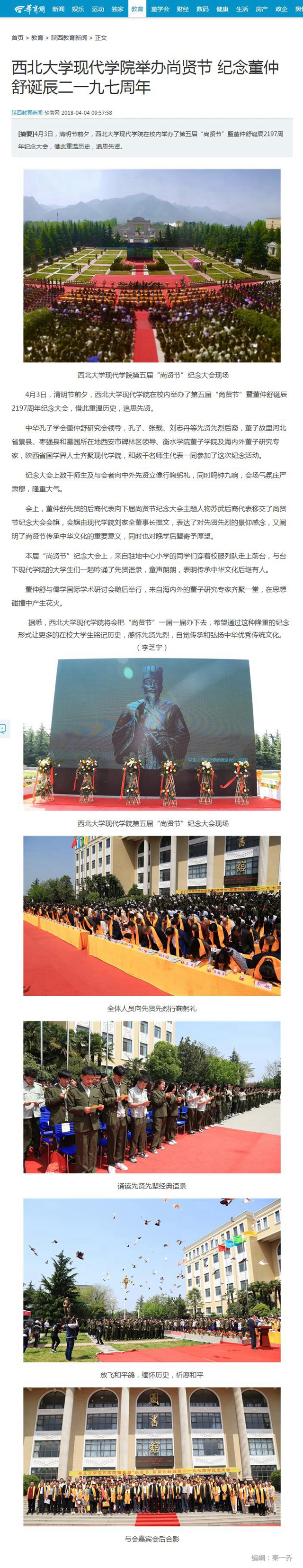 20180404(學(xué)院發(fā)展-媒體報(bào)道)華商網(wǎng)-西北大學(xué)現(xiàn)代學(xué)院舉辦尚賢節(jié) 紀(jì)念董仲舒誕辰二一九七周年(圖1).jpg