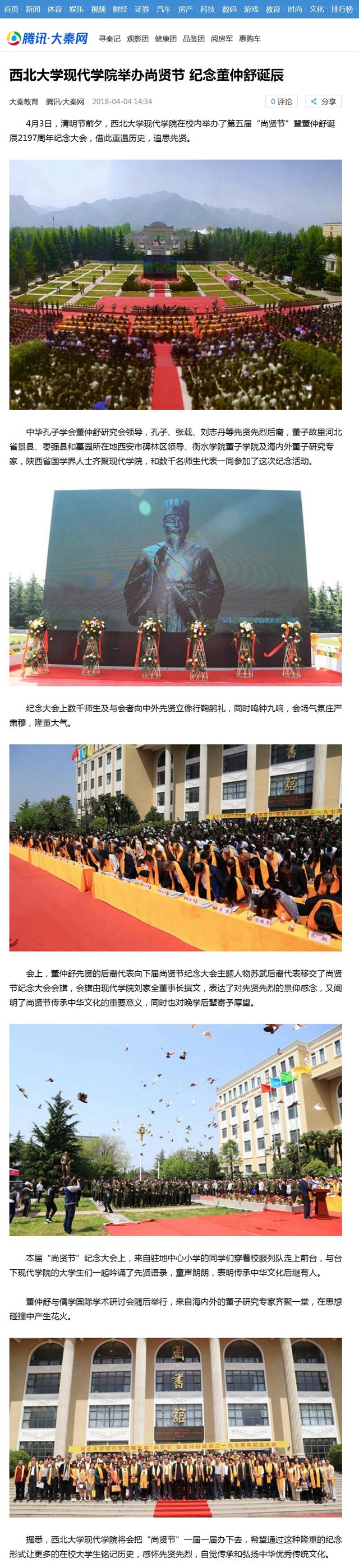 20180404(學(xué)院發(fā)展-媒體報道)騰訊大秦網(wǎng)-西北大學(xué)現(xiàn)代學(xué)院舉辦尚賢節(jié) 紀(jì)念董仲舒誕辰(圖1).jpg