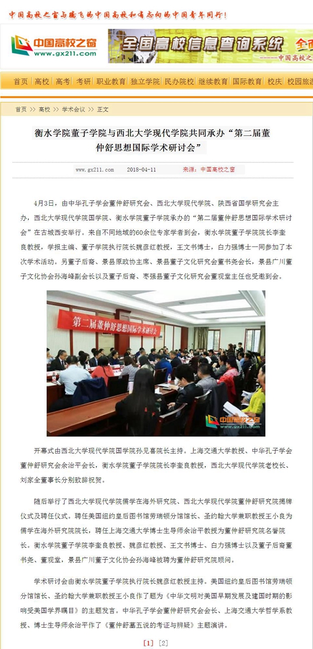 20180411(學(xué)院發(fā)展-媒體報道)中國高校之窗-衡水學(xué)院董子學(xué)院與西北大學(xué)現(xiàn)代學(xué)院共同承辦“第二屆董仲舒思想國際學(xué)術(shù)研討會”(圖1).jpg
