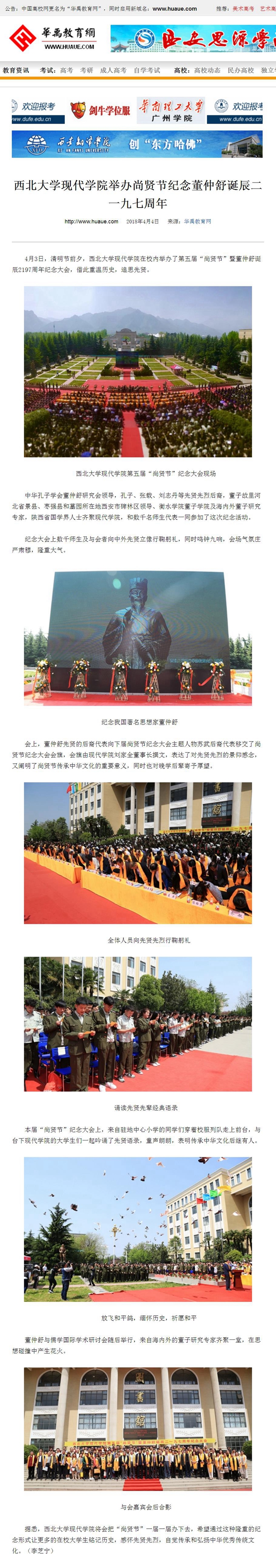 20180404(學(xué)院發(fā)展-媒體報(bào)道)華禹教育網(wǎng)-西北大學(xué)現(xiàn)代學(xué)院舉辦尚賢節(jié)紀(jì)念董仲舒誕辰二一九七周年(圖1).jpg
