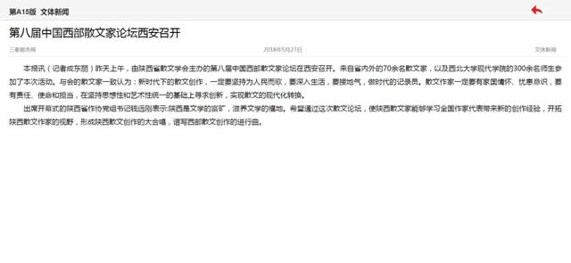 20180527(學(xué)院發(fā)展-媒體報道)三秦都市報:第八屆中國西部散文家論壇西安召開(圖1).jpg