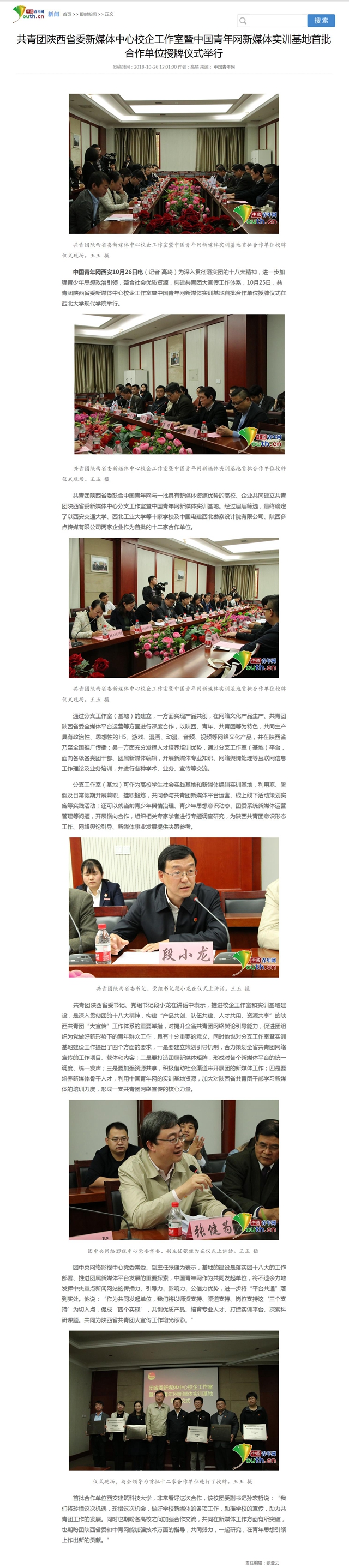 20181026 中國青年網(wǎng):共青團陜西省委新媒體中心校企工作室暨中國青年網(wǎng)新媒體實訓(xùn)基地首批合作單位授牌儀式舉行(圖1