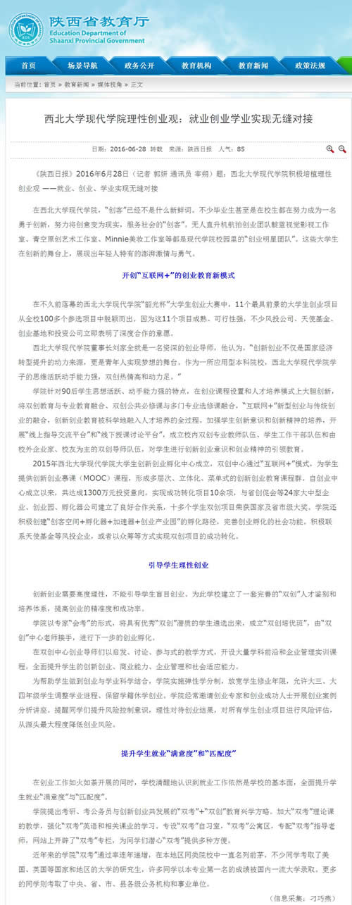 西北大學(xué)現(xiàn)代學(xué)院理性創(chuàng)業(yè)觀:就業(yè)創(chuàng)業(yè)學(xué)業(yè)實(shí)現(xiàn)無縫對(duì)接_媒體視角_教育新聞_陜西省教育廳.jpg